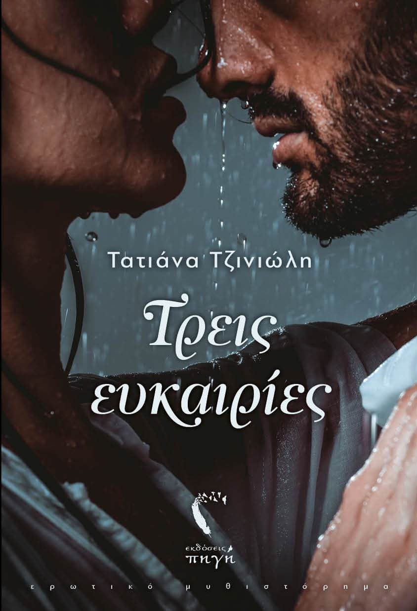 Τρεις Ευκαιρίες