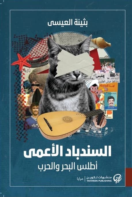 السندباد الأعمى: أطلس البحر والحرب