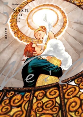 Veil　（５）黄金の時間 (リュエルコミックス) (Veil, 5)
