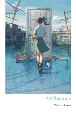 스즈메의 문단속