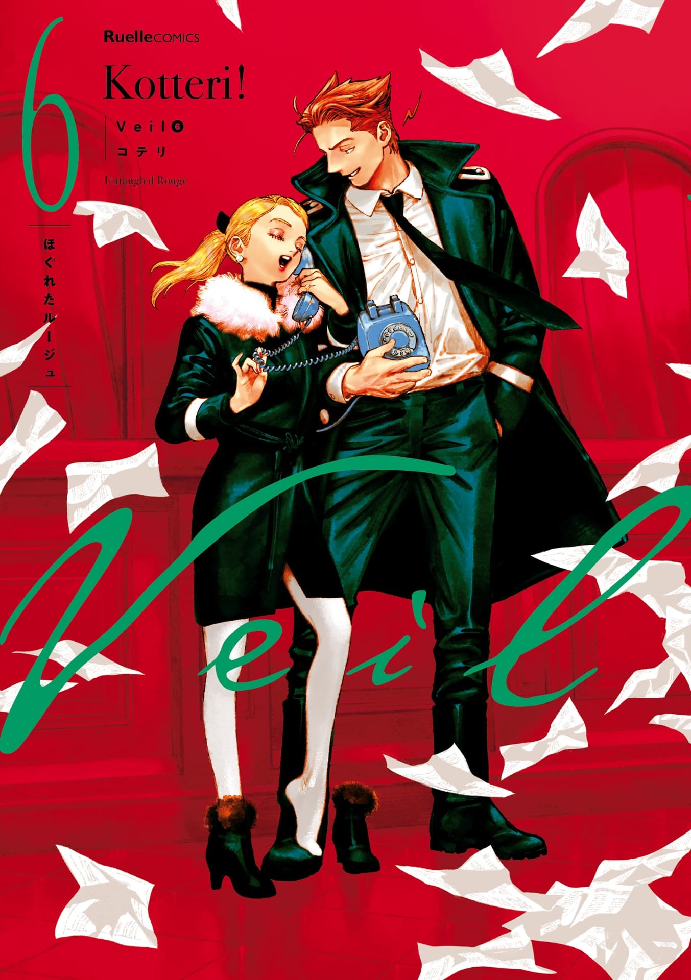Veil（6）ほぐれたルージュ　（リュエルコミックス) (Veil, 6)