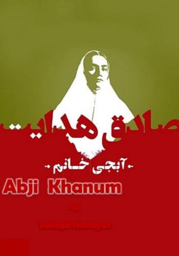 آبجی خانم