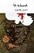 همسایه‌ها (Paperback)