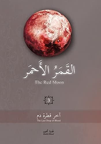 القمر الأحمر 3