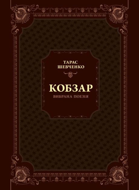 Кобзар. Вибрана поезія