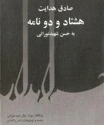 هشتادودو نامه به حسن شهید نورایی