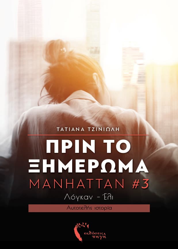 Πριν το ξημέρωμα