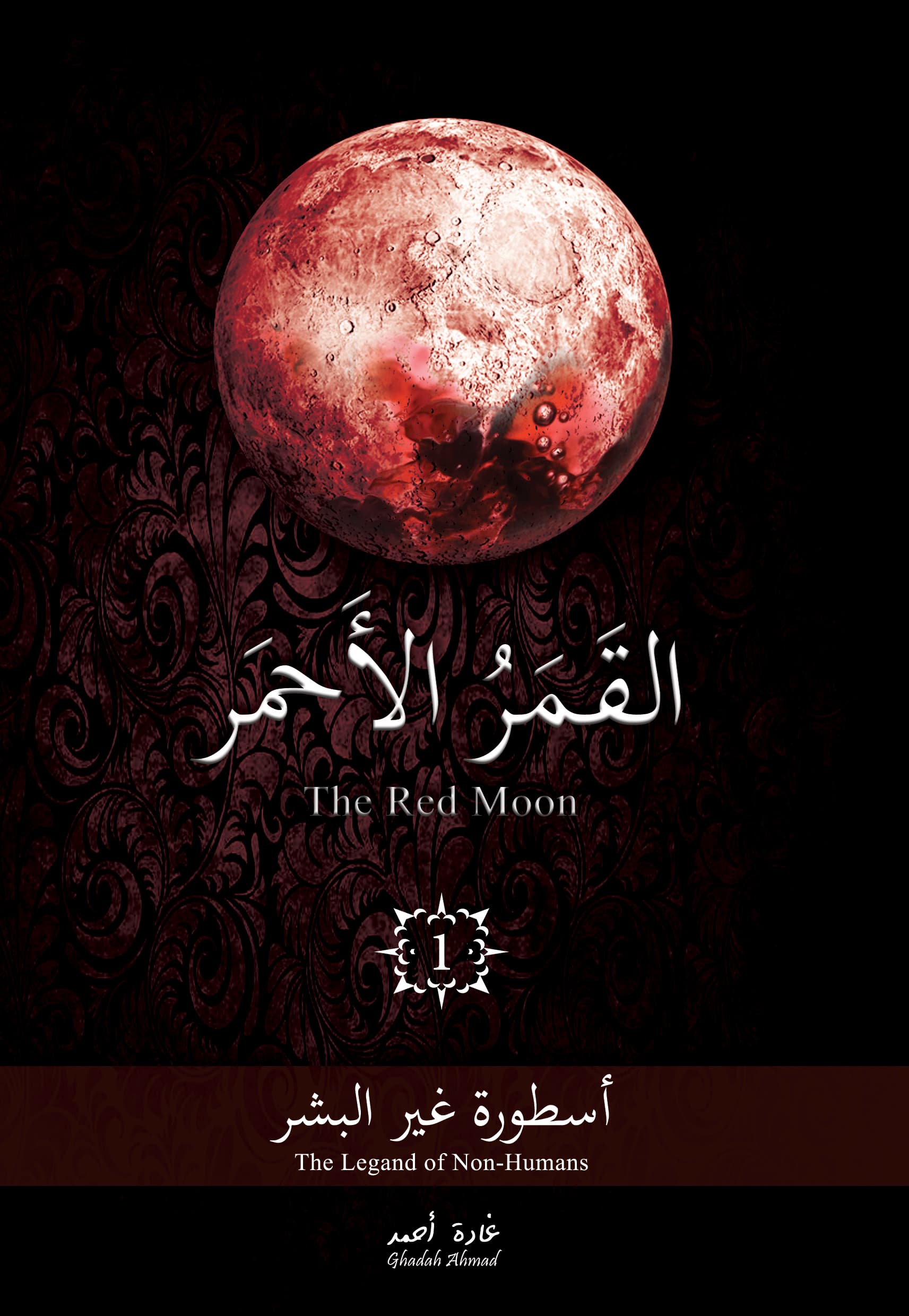 القمر الأحمر 1