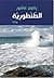 الطنطورية